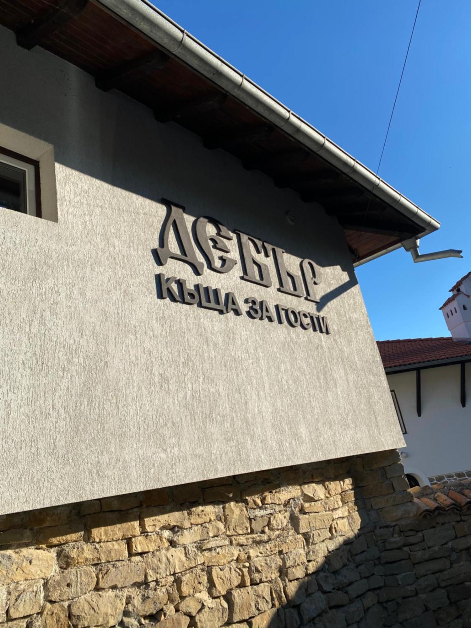 Guest House Debar Arbanasi Exterior photo